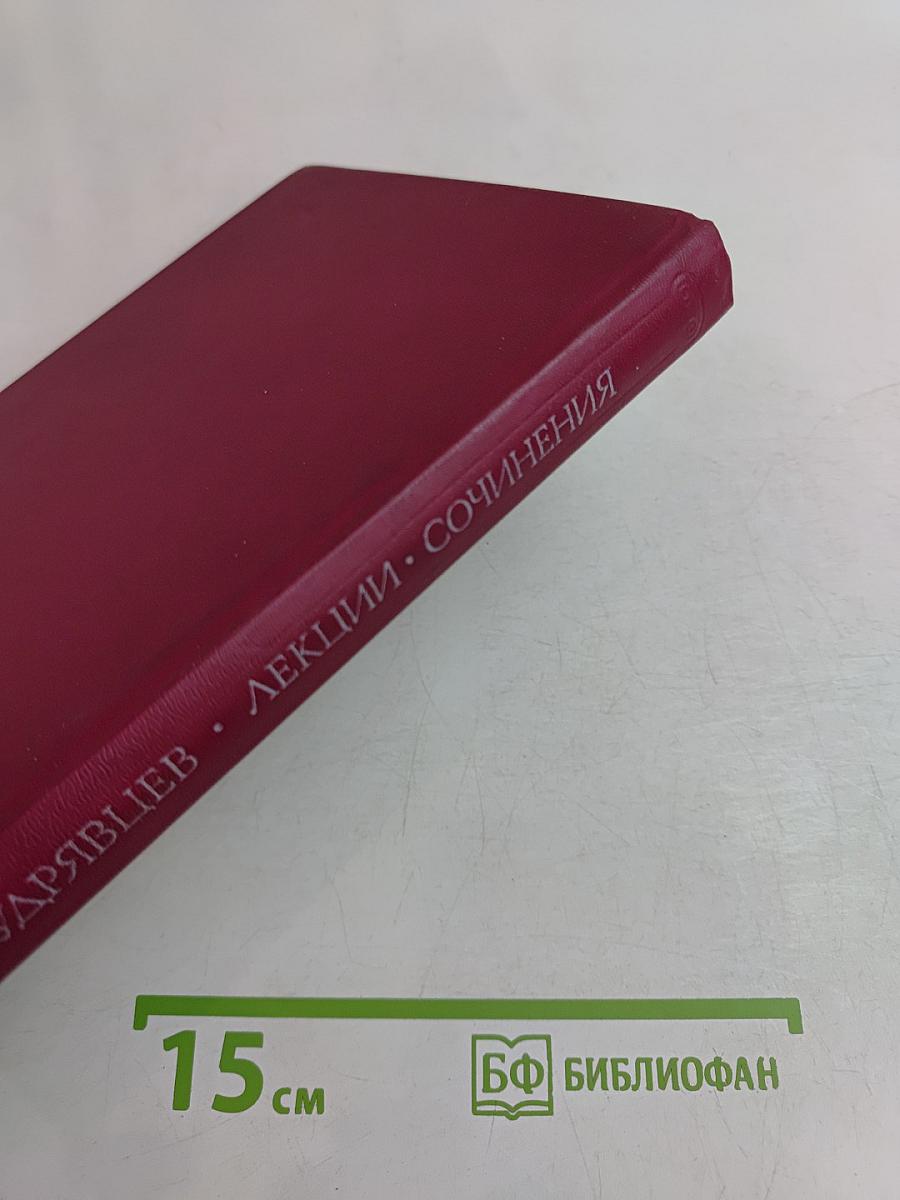 Лекции. Сочинения. Избранное