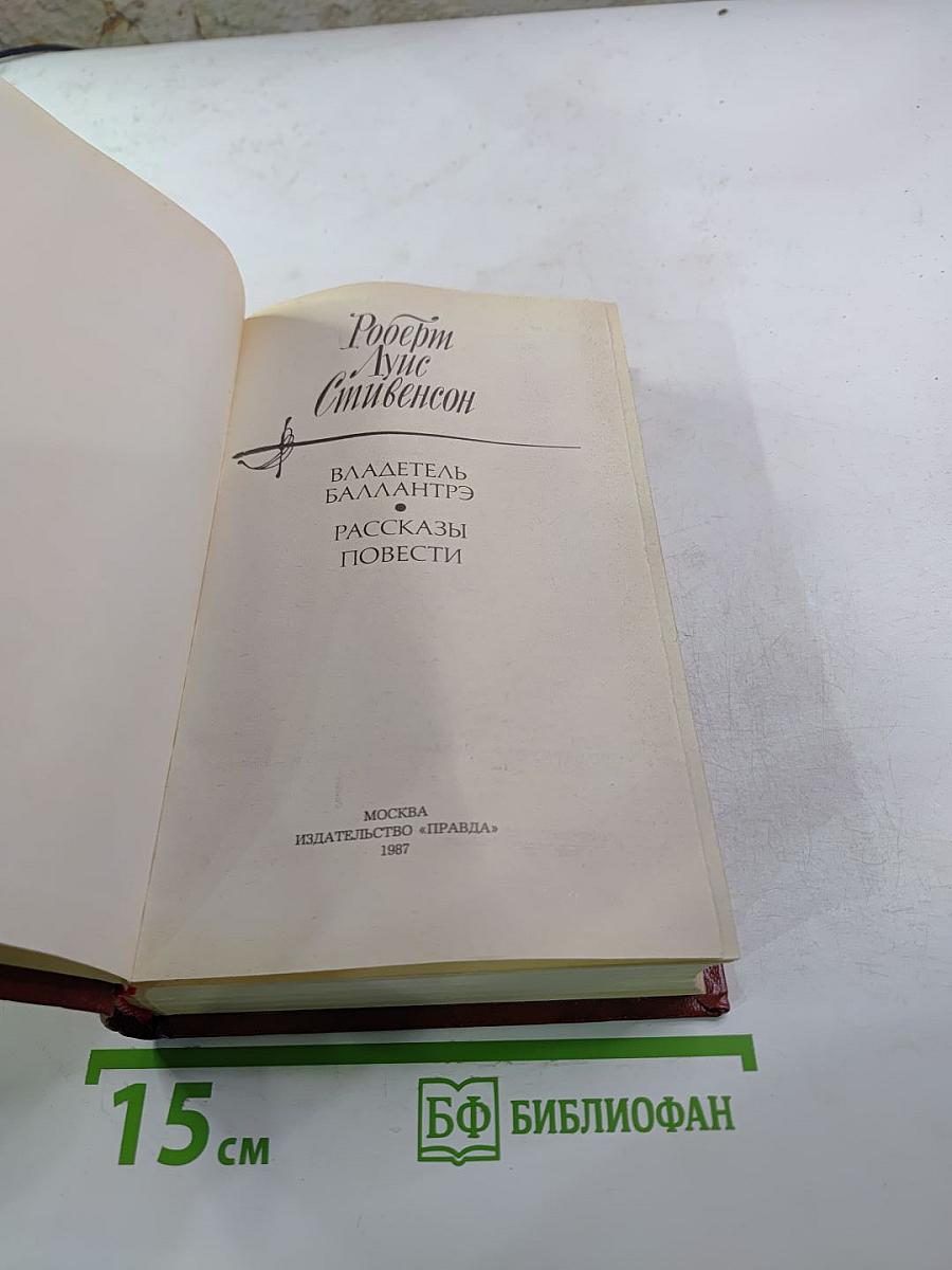 Владетель Баллантрэ. Рассказы. Повести