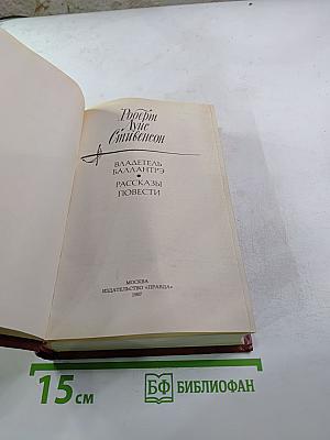 Владетель Баллантрэ. Рассказы. Повести