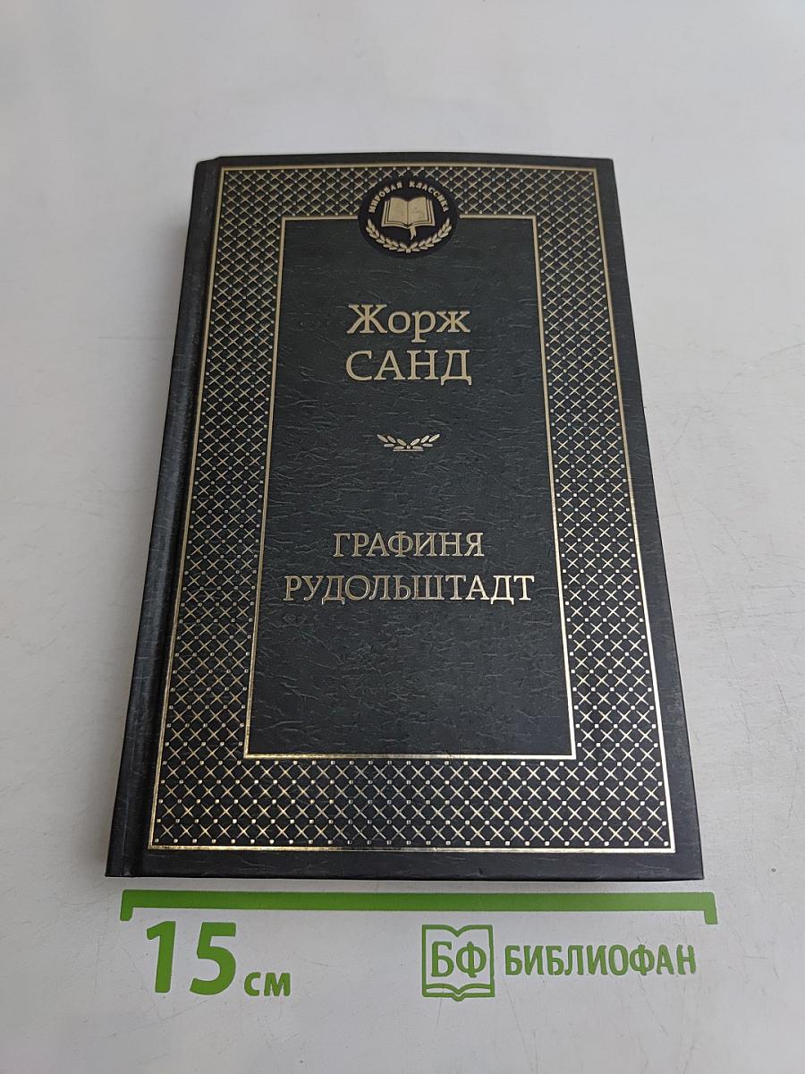 Графиня Рудольштадт