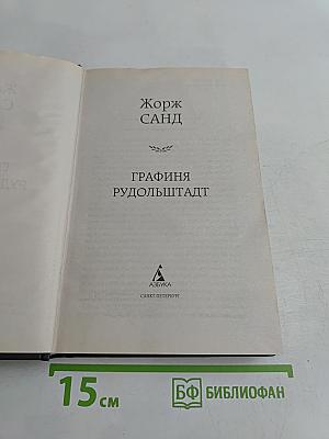 Графиня Рудольштадт