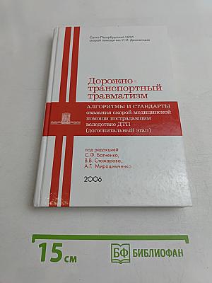 Дорожно-транспортный травматизм: Алгоритмы и стандарты оказания скорой медицинской помощи пострадавшим вследствие ДТП (догоспитальный этап)