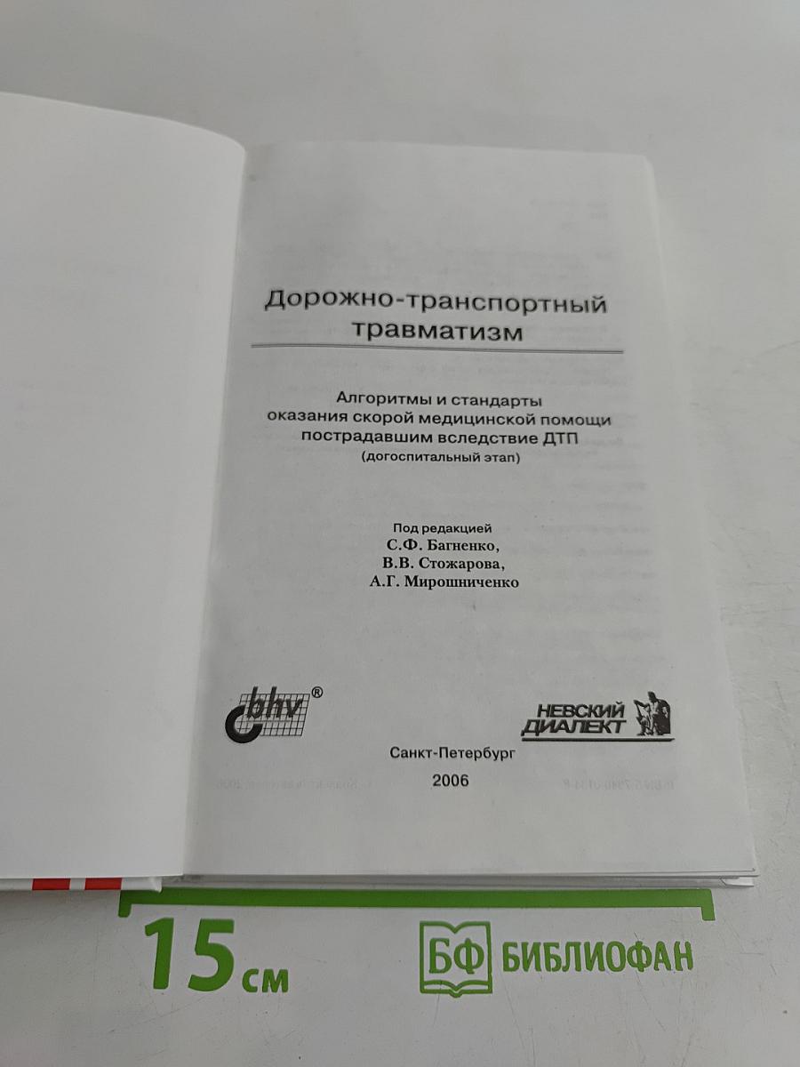 Дорожно-транспортный травматизм: Алгоритмы и стандарты оказания скорой медицинской помощи пострадавшим вследствие ДТП (догоспитальный этап)