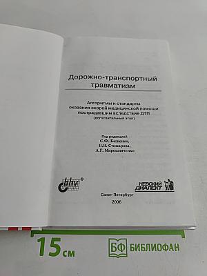 Дорожно-транспортный травматизм: Алгоритмы и стандарты оказания скорой медицинской помощи пострадавшим вследствие ДТП (догоспитальный этап)