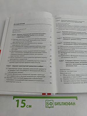 Дорожно-транспортный травматизм: Алгоритмы и стандарты оказания скорой медицинской помощи пострадавшим вследствие ДТП (догоспитальный этап)