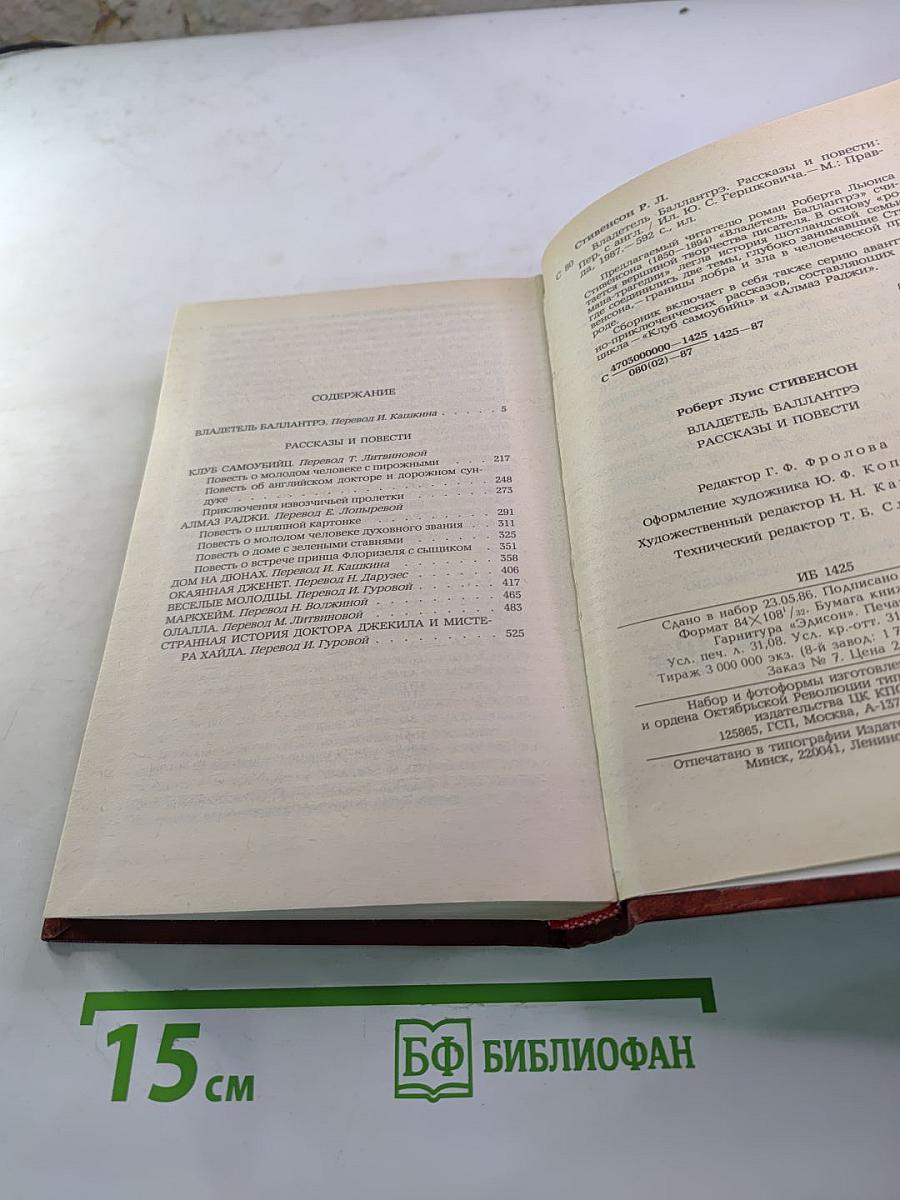 Владетель Баллантрэ. Рассказы. Повести