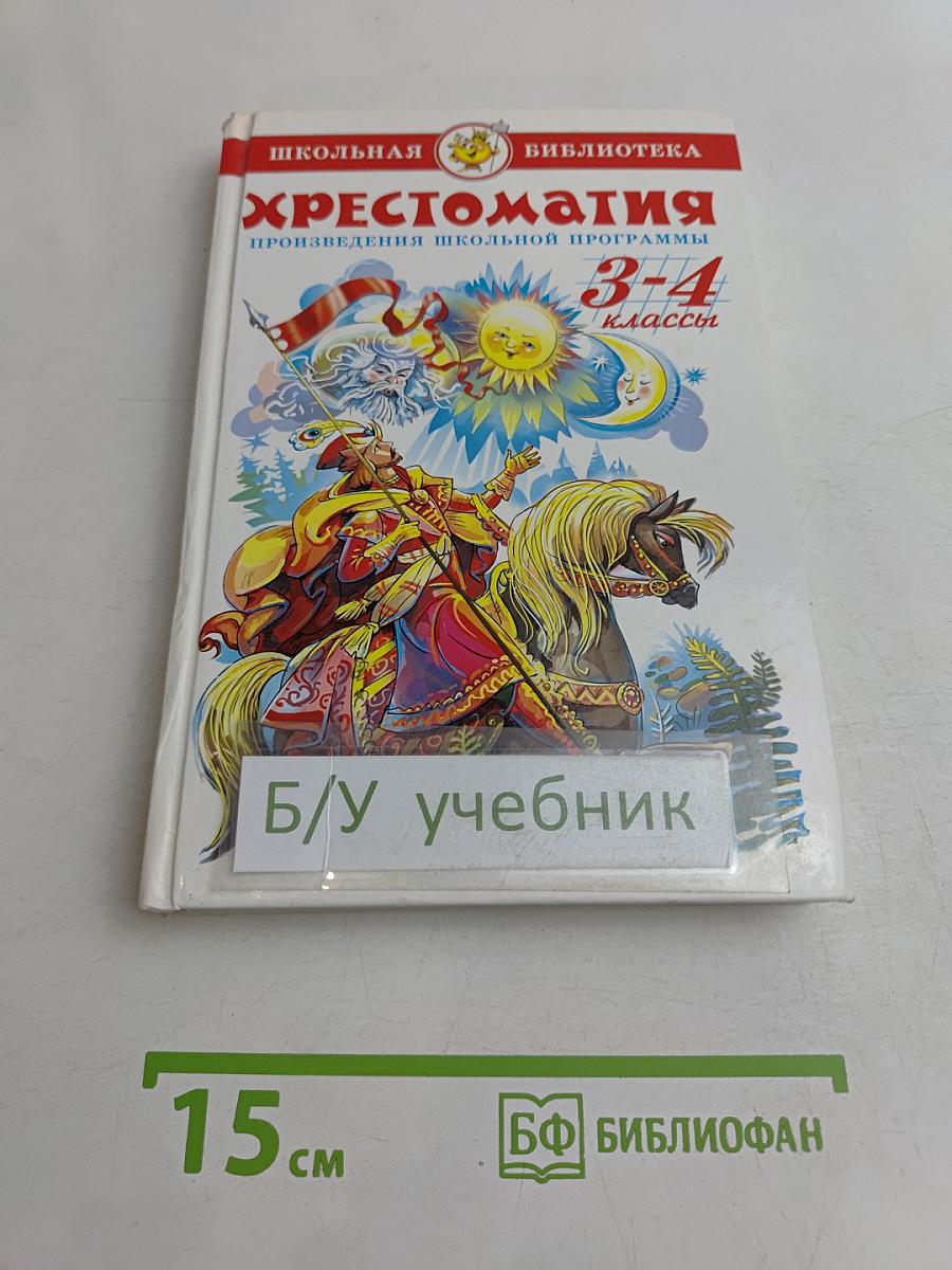 Хрестоматия. Произведения школьной программы 3-4 классы