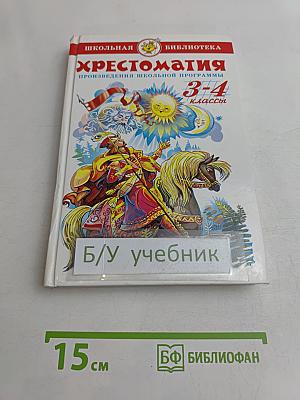 Хрестоматия. Произведения школьной программы 3-4 классы