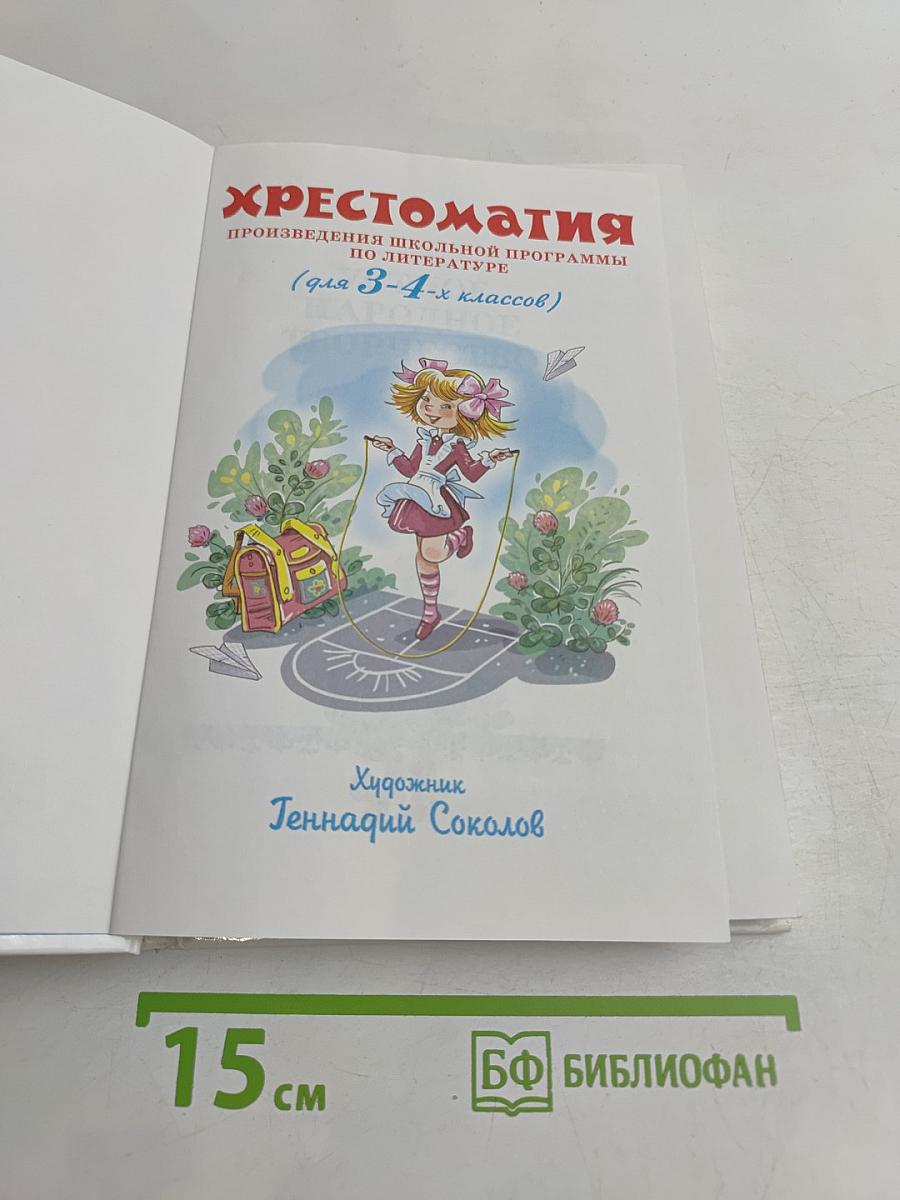 Хрестоматия. Произведения школьной программы 3-4 классы