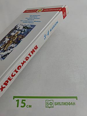 Хрестоматия. Произведения школьной программы 3-4 классы