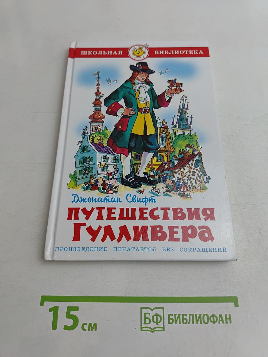 Путешествия Гулливера