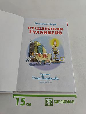 Путешествия Гулливера