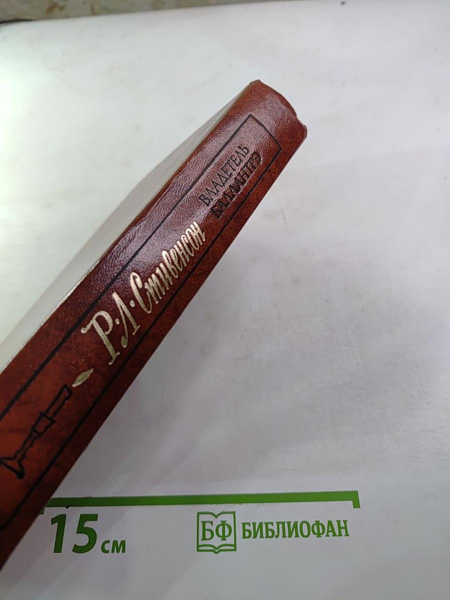 Владетель Баллантрэ. Рассказы. Повести