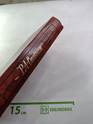 Владетель Баллантрэ. Рассказы. Повести