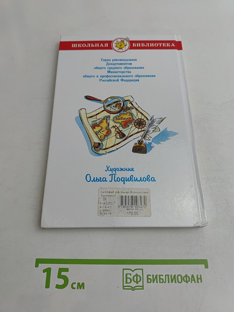Путешествия Гулливера