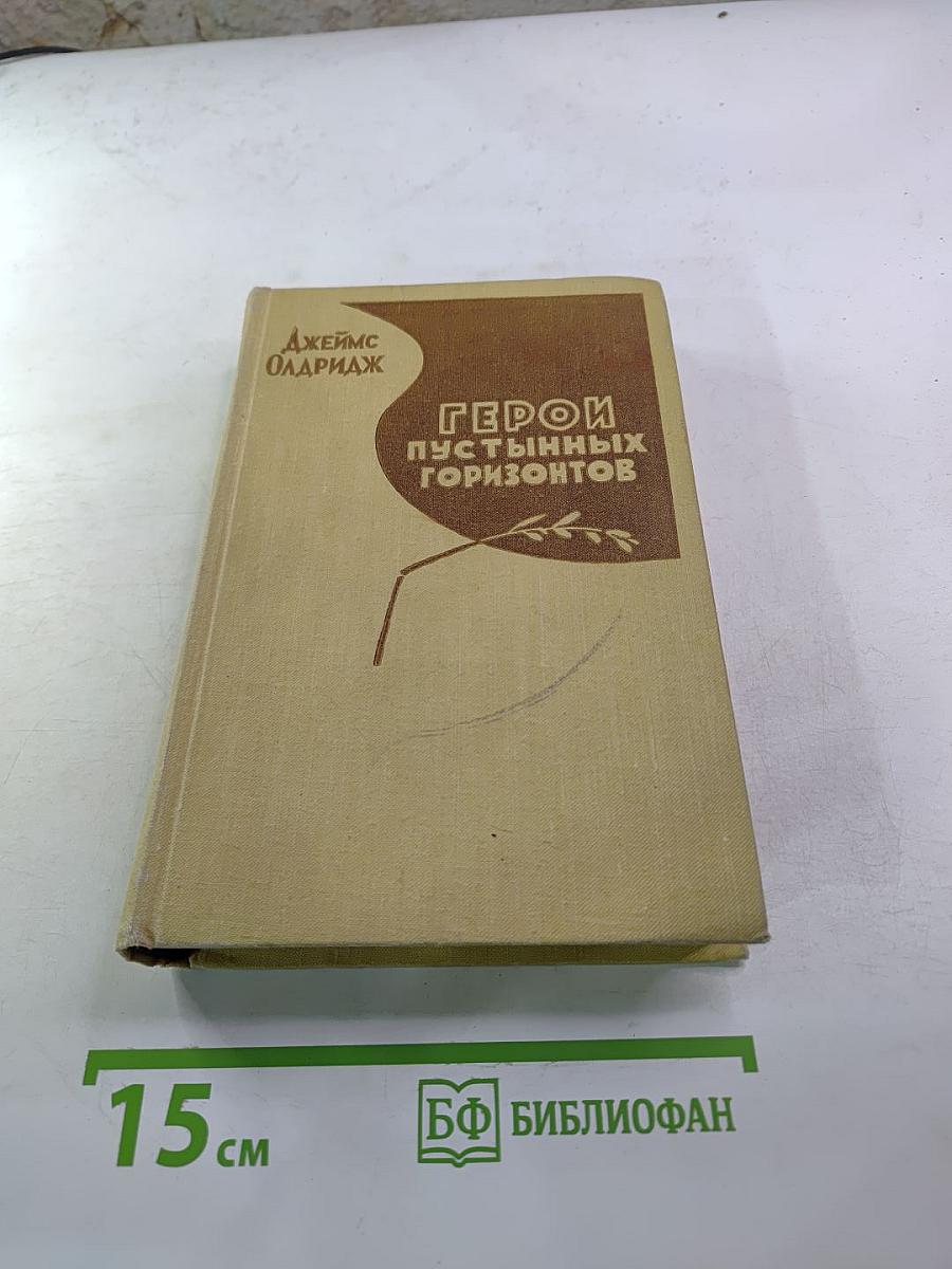 Герои пустынных горизонтов