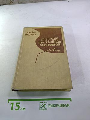 Герои пустынных горизонтов