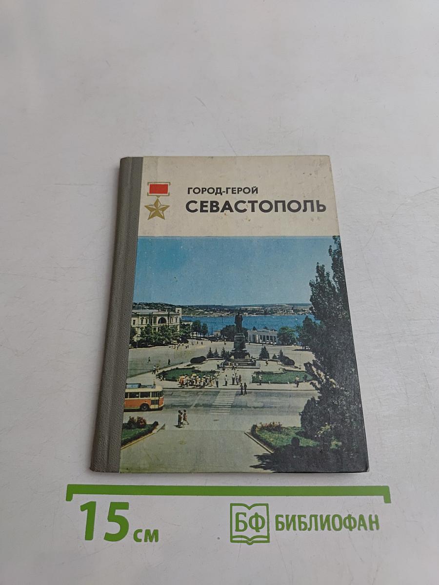Город-герой Севастополь