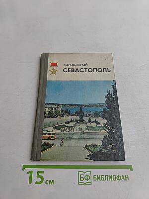 Город-герой Севастополь