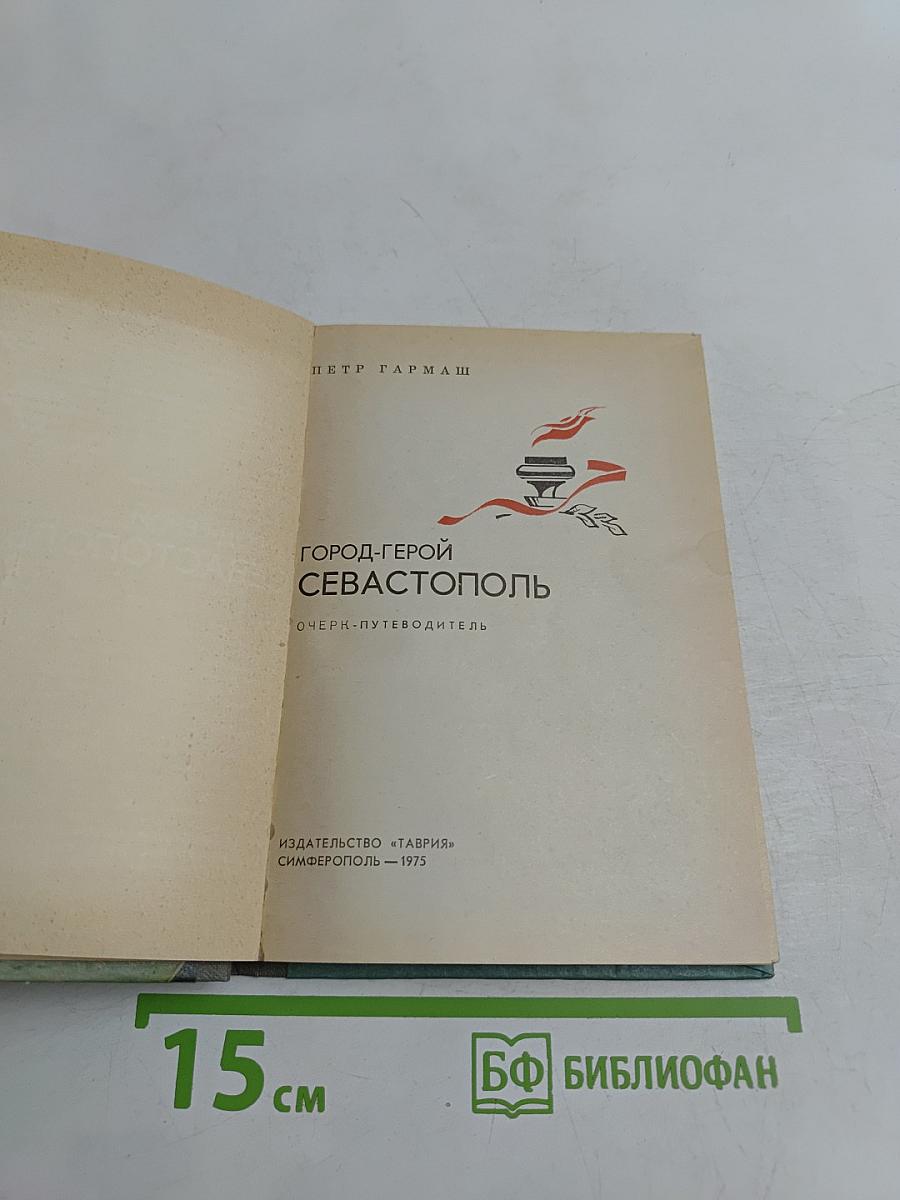 Город-герой Севастополь