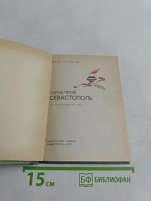 Город-герой Севастополь