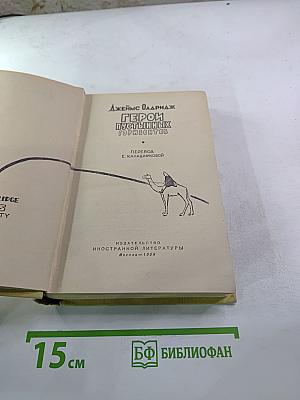 Герои пустынных горизонтов