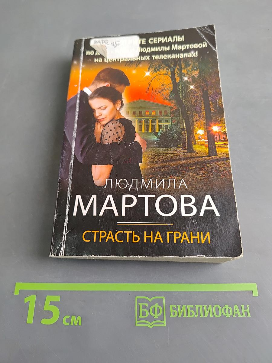 Страсть на грани