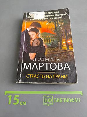 Страсть на грани