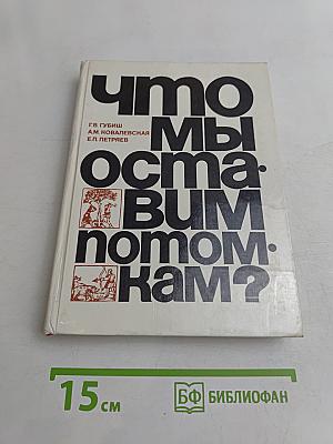 Что мы оставим потомкам?