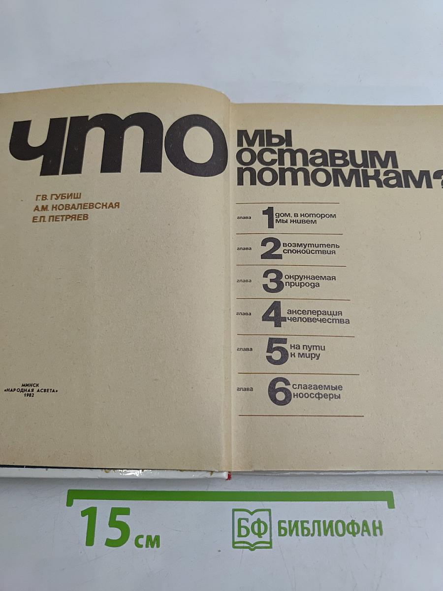 Что мы оставим потомкам?