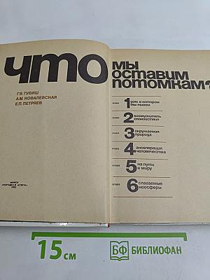 Что мы оставим потомкам?