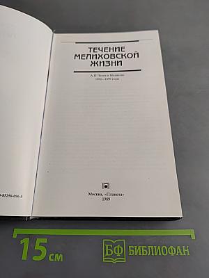 Течение Мелиховской жизни