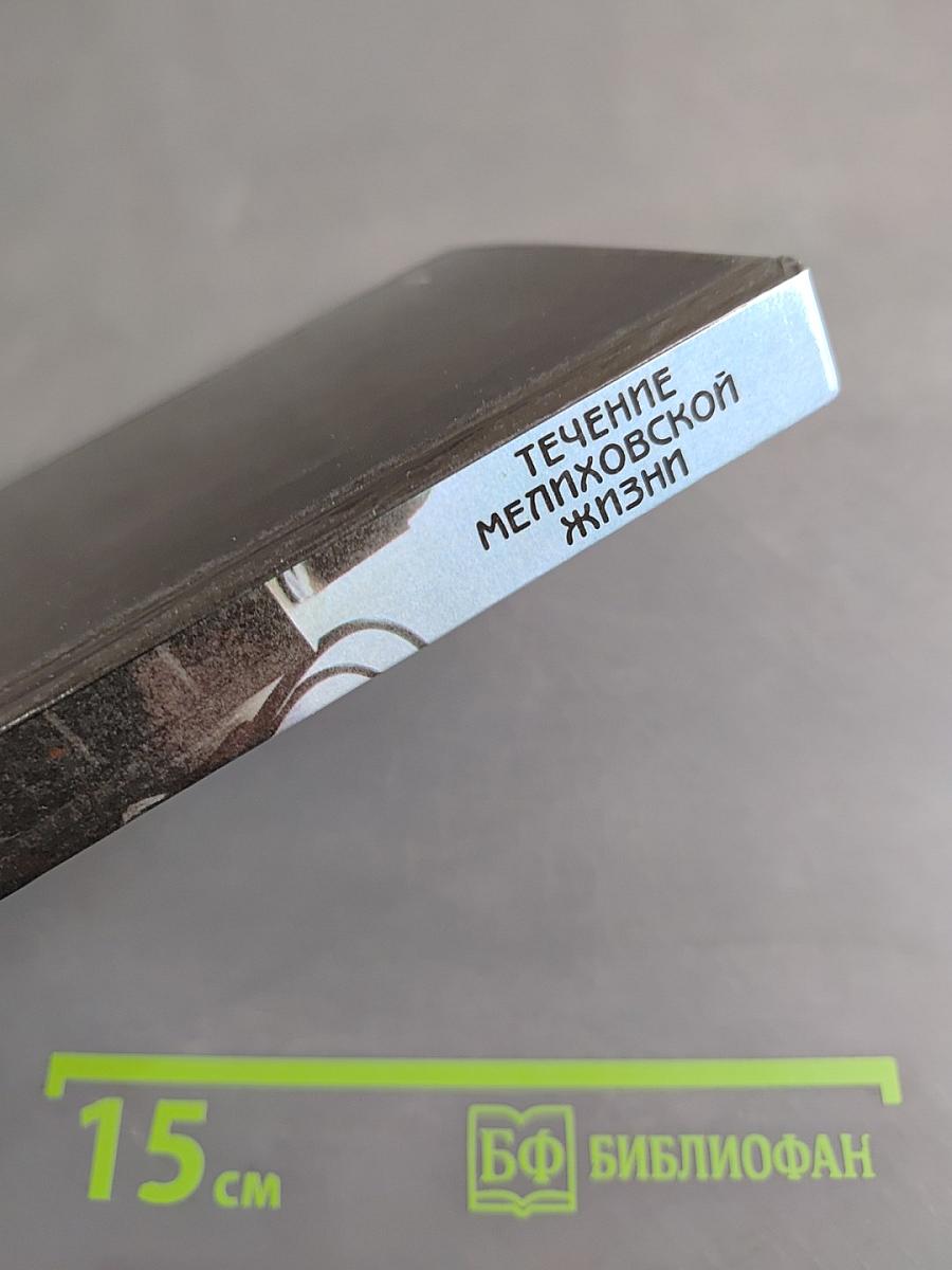 Течение Мелиховской жизни
