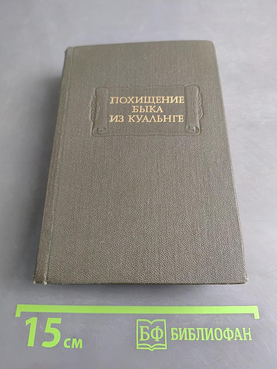 Похищение быка из Куальнге