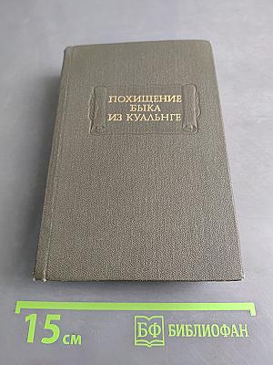 Похищение быка из Куальнге