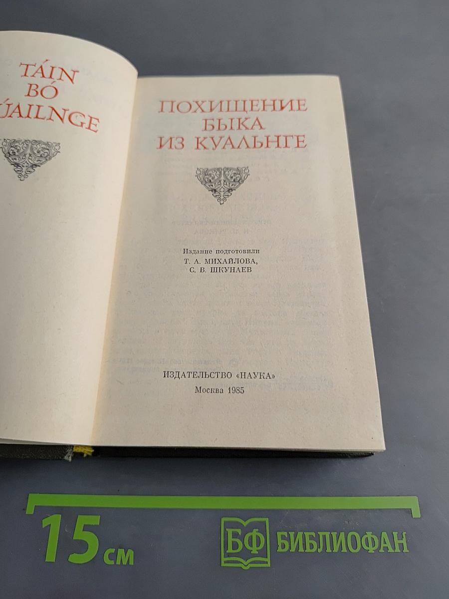 Похищение быка из Куальнге