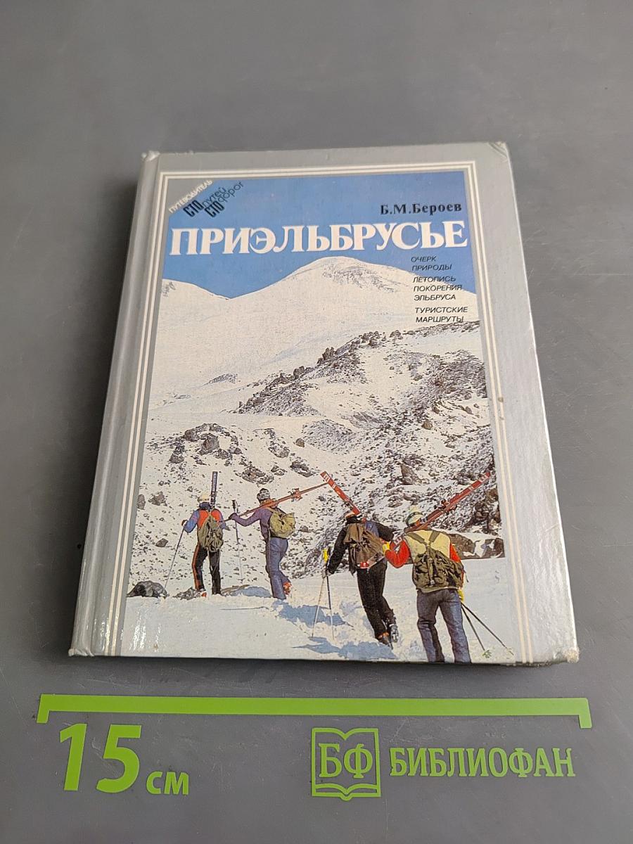 Приэльбрусье