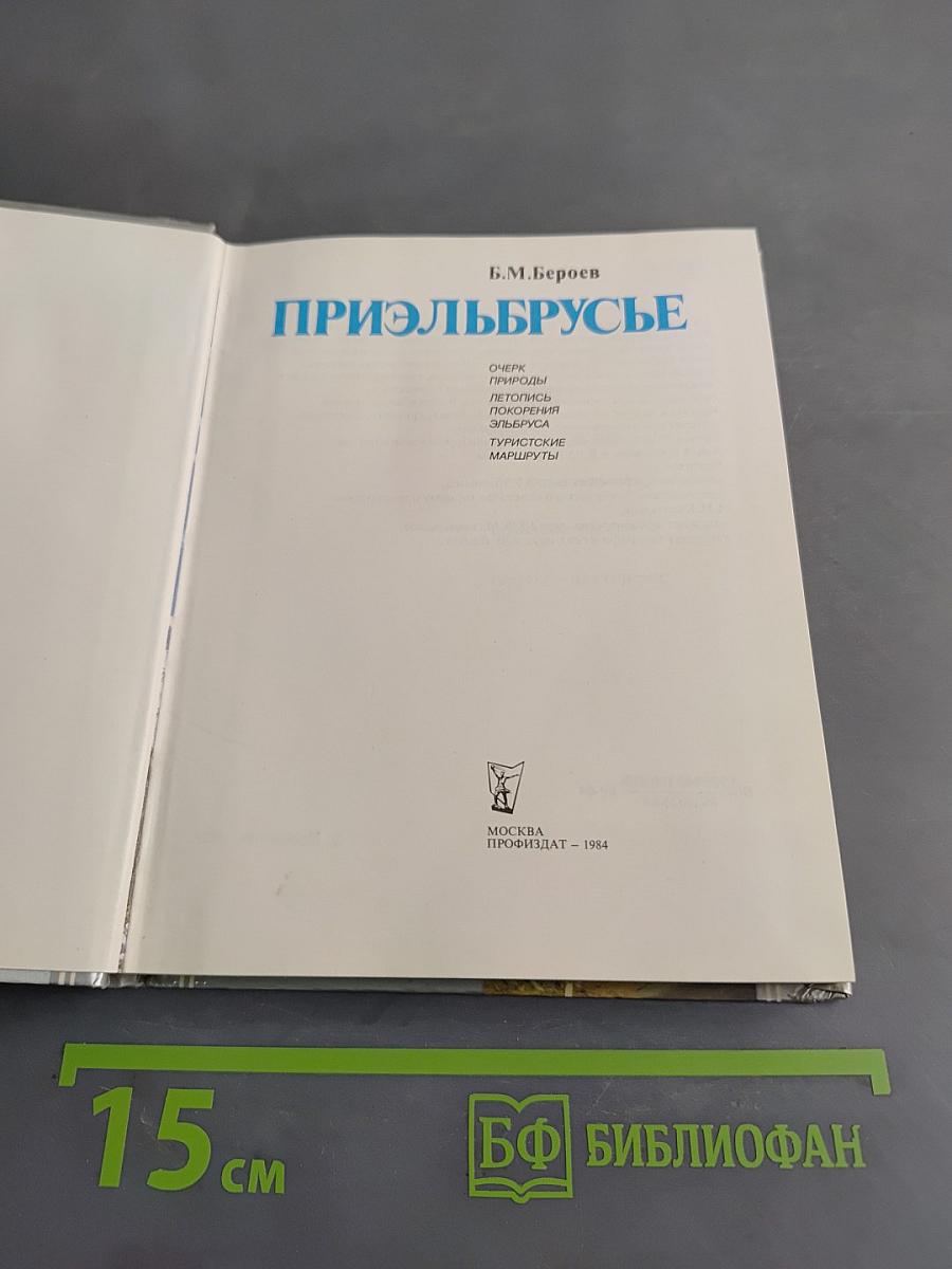 Приэльбрусье