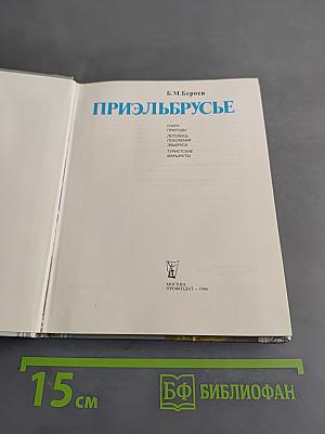 Приэльбрусье