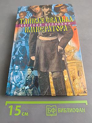 Тайная свадьба императора