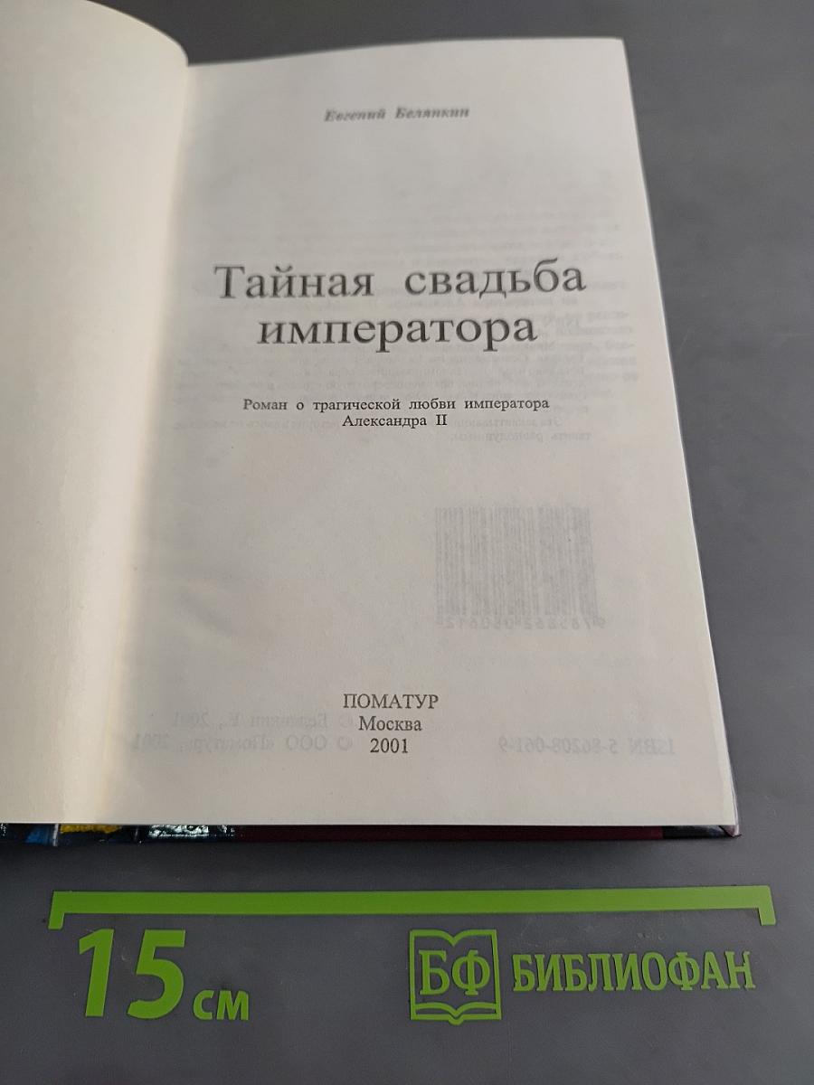 Тайная свадьба императора