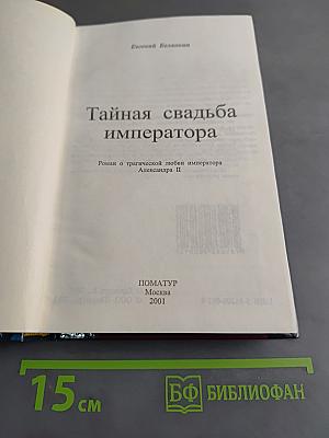 Тайная свадьба императора
