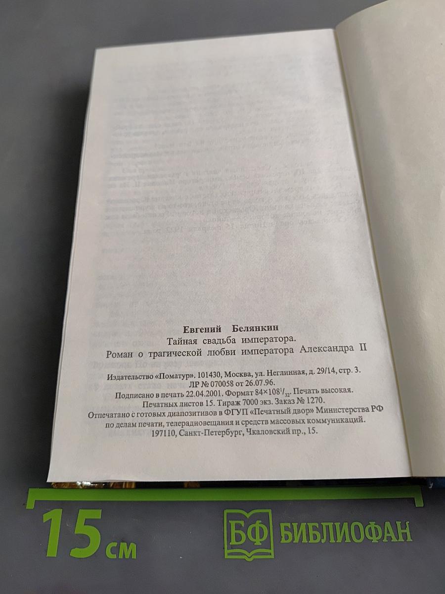 Тайная свадьба императора