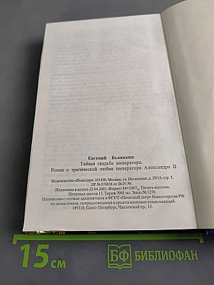 Тайная свадьба императора