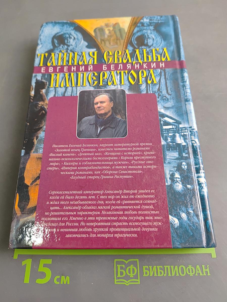 Тайная свадьба императора