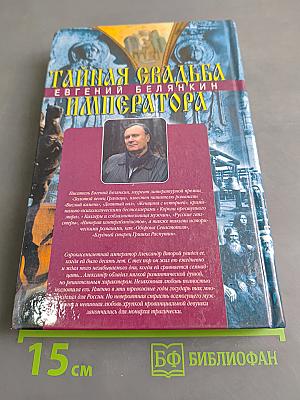 Тайная свадьба императора