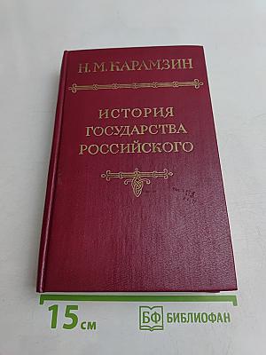 История государства Российского. Том V