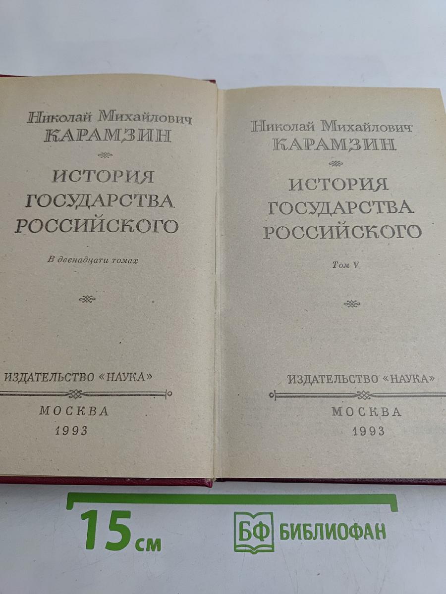 История государства Российского. Том V