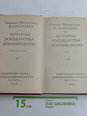 История государства Российского. Том V