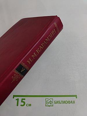 История государства Российского. Том V